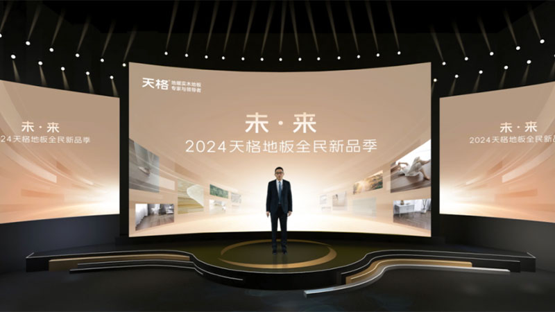 高端實木地板的未來將是什么樣？天格地板給出了答案！